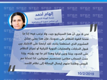 تصريح رئيسة الهيئة التنفيذية في مجلس سوريا الديمقراطية "إلهام أحمد"
