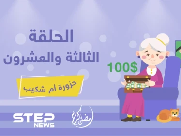 الحلقة الثالثة والعشرون || حزورة أم شكيب