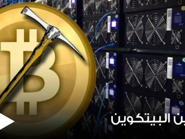 صحيفة أمريكية تكشف سبب اتخاذ الصين إجراءات صارمة بشأن تعدين البيتكوين