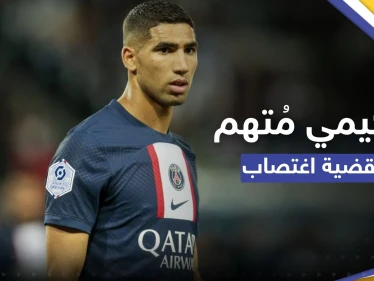 المغربي أشرف حكيمي يواجه تحقيقاً بقضية اغتصاب "حصلت في منزله"