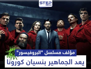 مؤلف مسلسل "البروفيسور" يعد الجماهير بنسيان فيروس كورونا خلال المشاهدة