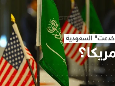 أمريكا والسعودية.. تقرير يتحدث عن "خداع"  بن سلمان لـ واشنطن