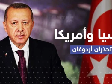 روسيا وأمريكا تتفقان ضد تركيا.. وأردوغان يتحدث عن وعد لم يفِ به بوتين بسوريا