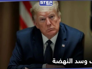 ترامب يشعل الصراع حول سد النهضة ويتحدث عن تحرك الجيش المصري لتدميره