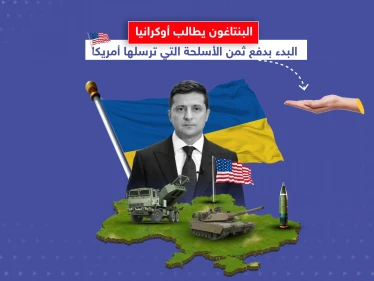 أصوات تتعالى في أمريكا لجعل الأوكرانيين يدفعون ثمن الأسلحة المرسلة لهم.. برأيك هل يجب أن يدفعوا ؟