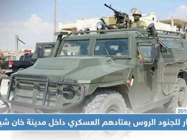 شاهد بالصور|| انتشار للجنود الروس بعتادهم العسكري داخل مدينة خان شيخون