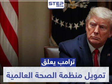 ترامب يعلق تمويل منظمة الصحة العالمية لـ"سوء إدارتها الأزمة".. وغوتيرش يرد