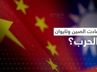 "القط والفأر".. تكتيك عسكري استخدمته الصين وتايوان حال دون وقوع حرب