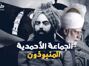 الجماعة الأحمدية .. معتقدات دينية وضعت بأوامر بريطانية فما قصتهم مع المهدي المنتظر
