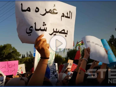 بالفيديو || قضية الأردنية "أحلام" تفجر احتجاجات غاضبة ومطالبات بإلغاء القوانين وتشديد العقوبات