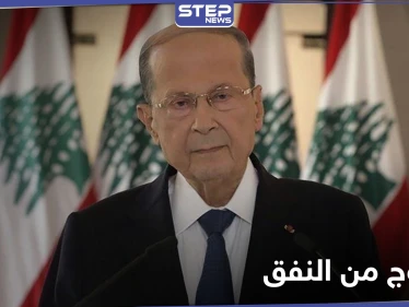 ميشال عون يعلن موعد خروج لبنان من "النفق الأسود"