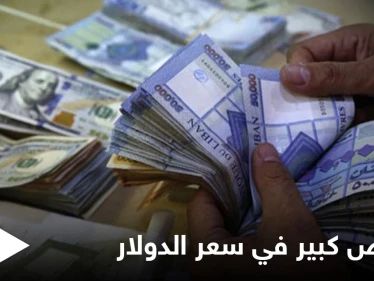 انخفاض كبير في دولار السوق السوداء مع تسارع حركة التكليف الحكومي في لبنان