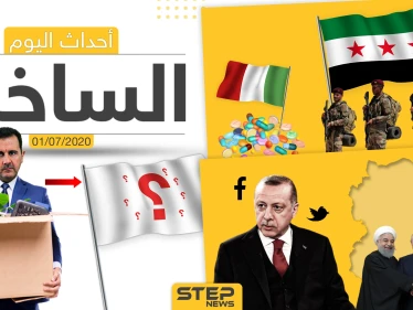 أهم أحداث سوريا والعالم- الأربعاء 01/07/2020