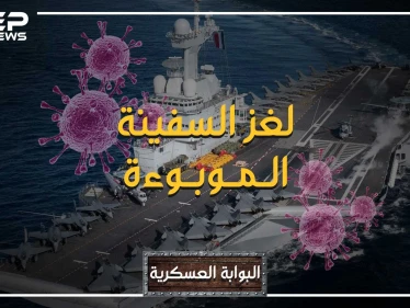 البوابة العسكرية - لغز شارل ديغول، سادس أكبر قاعدة عائمة في العالم.. كيف وصل لها فيروس كورونا ؟