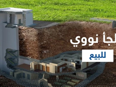 شاهد|| عرض أول ملجأ نووي للبيع على الانترنت.. إليك مواصفاته!
