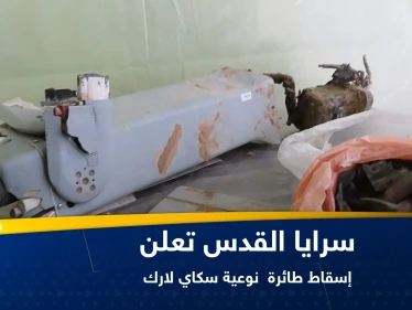 شاهد|| سرايا القدس تعلن إسقاط طائرة "سكاي لارك" إسرائيلية وتعرض فيديو لما بقي منها