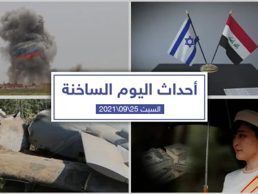 أهم أخبار اليوم في الوطن العربي والعالم- السبت 25/09/2021