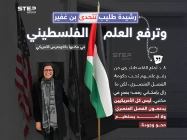 “لن يمحو وجودنا”.. رشيدة طليب تتحدى بن غفير وترفع علم فلسطين في الكونغرس الأمريكي