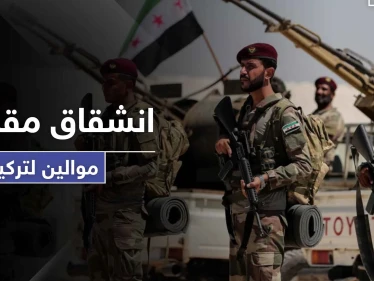 انشقاقات بصفوف المعارضة السورية الموالية لتركيا احتجاجاً على تحويلها لمرتزقة.. والتفاصيل