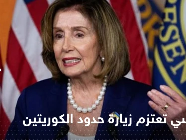بعد تايوان.. بيلوسي إلى منطقة ساخنة أخرى على حدود الكوريتين