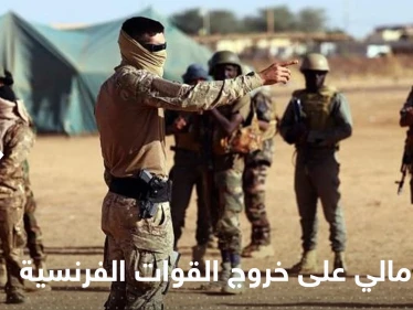 أول تعليق من مالي على خروج الجيش الفرنسي من البلاد