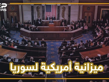 ميزانية البنتاغون الجديدة.. 300 مليون من أجل سوريا ماذا ستفعل بها أمريكا؟