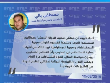 المتحدث باسم ميليشيا قسد: أعداد كبيرة من مقاتلي تنظيم الدولة سلموا أنفسهم اليوم، وهزيمة التنظيم النهائية في الباغوز باتت قريبة جداً