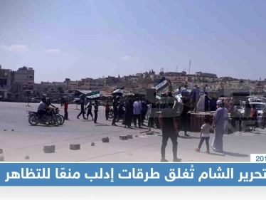 شاهد بالصور: تحرير الشام تُقطّع أوصال المخيمات والمناطق الحدودية منعًا لخروج مظاهرات "كسر الحدود"