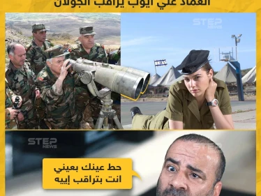 وزبر الدفاع في حكومة النظام السوري :علي أيوب يراقب الجولان