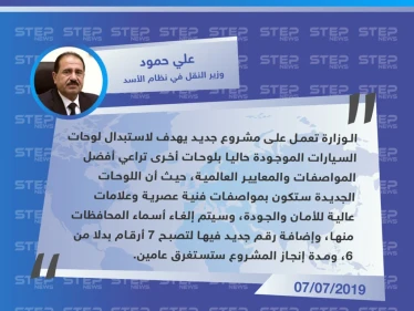 وزارة النقل في سوريا تكشف عن مشروع لاستبدال لوحات المركبات وإزالة اسم المحافظة