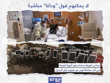 الوداع الأخير عن بُعد