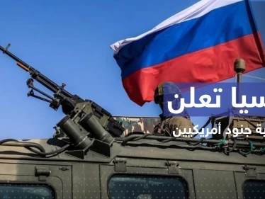 الدفاع الروسية تعلن تصفية جنود أمريكيين في أوكرانيا.. وتوثق ذلك بالفيديو