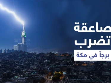 بالفيديو|| مشهد مذهل.. صاعقة رعدية تضرب برج الساعة في مكة المكرمة مع استمرار هطول الأمطار في المملكة