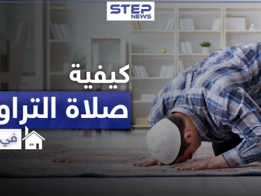 تعرف على كيفية أداء صلاة التراويح في المنزل برمضان