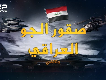 وثائقي سلاح الجو العراقي.. تأسس بــ5 طائرات مستعملة، فحول صدام طائراته لرعب بالسماء