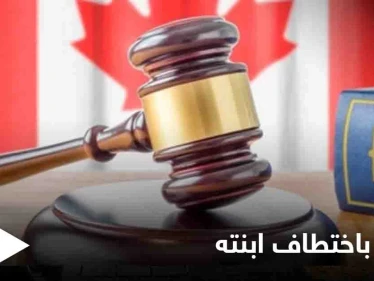 "اختطف ابنته".. القضاء الكندي يدين رجلاً عراقياً ويكشف عن المدة التي سيقضيها في السجن