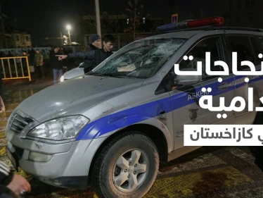 كازاخستان... احتجاجات على غلاء الأسعار والمتظاهرون يعتقلون رجال الشرطة