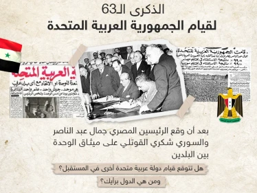 63 عاماً على توقيع ميثاق الوحدة بين مصر وسوريا