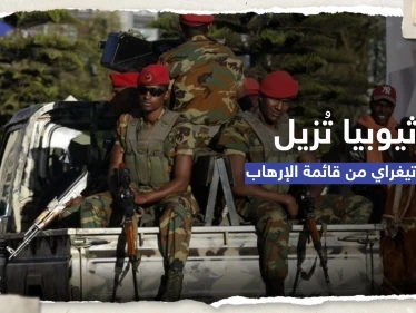 البرلمان الإثيوبي يشطب جبهة تحرير تيغراي من قائمة الإرهاب