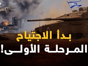 الاجتياح على مراحل بدأ..أمريكا وإسرائيل حاكتا الخطة لكن لغزة رأي آخر!