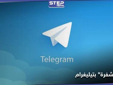 "ستكون مشفرة".. ميزة جديدة يطلقها "تيليغرام" للمرة الأولى في تاريخه