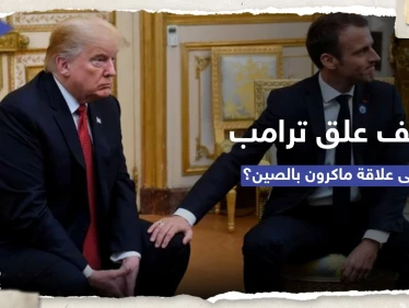 "رغم أنه صديقنا".. ماذا قال ترامب عن علاقة ماكرون بالصين؟