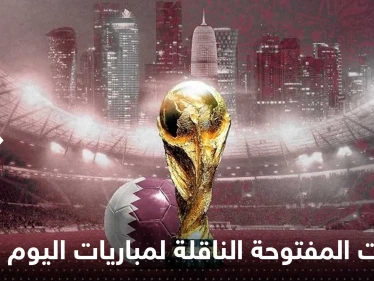 إليك القنوات المفتوحة الناقلة لمباريات كأس العالم اليوم والمواعيد