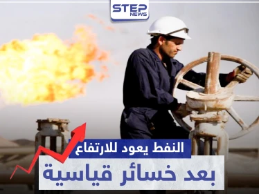 النفط يعود للارتفاع بعد خسائر قياسية بفضل اتفاق مجموعة "أوبك بلس"