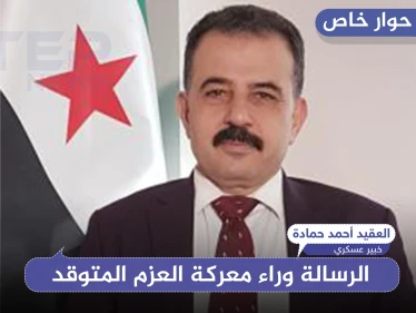 خبير عسكري يكشف لـ"ستيب" الرسالة خلف عملية "العزم المتوقد" بريف حلب..