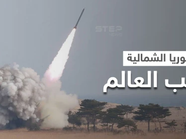 كوريا الشمالية تطلق مقذوفاً غير محدد.. ومصادر تكشف مكان سقوطه والخسائر وسط تنديدات دولية