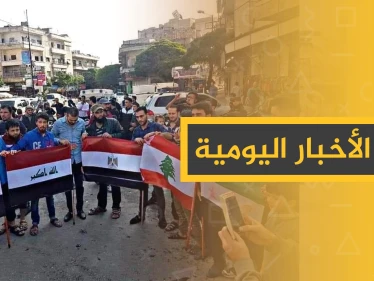نشرة الأخبار اليومية  – الجمعة 25 – 10 - 2019