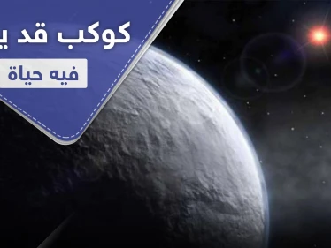 قد يكون صالحًا للعيش.. علماء يؤكدون وجود كوكب شبيه بالأرض