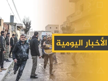 نشرة الأخبار اليومية  – الاثنين 06 - 01 - 2020