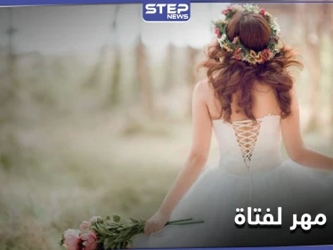 أكثر من 500 ألف دولار مهر لهذه الفتاة.. تعرف على التفاصيل